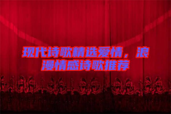 現(xiàn)代詩歌精選愛情，浪漫情感詩歌推薦