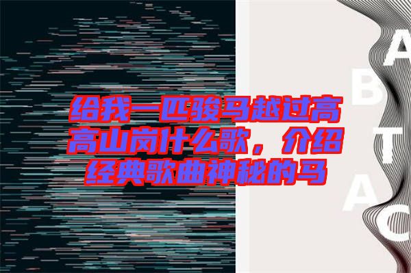 給我一匹駿馬越過高高山崗什么歌，介紹經(jīng)典歌曲神秘的馬