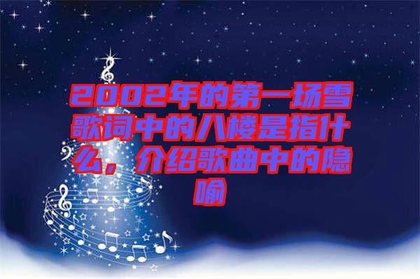 2002年的第一場雪歌詞中的八樓是指什么，介紹歌曲中的隱喻