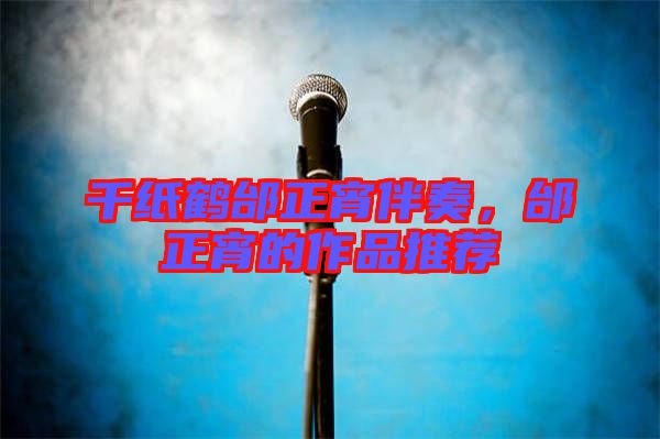 千紙鶴邰正宵伴奏，邰正宵的作品推薦