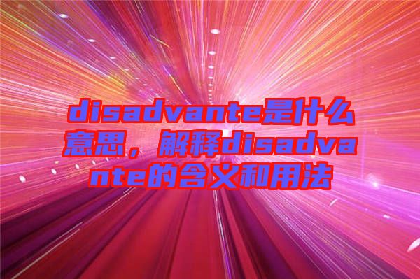 disadvante是什么意思，解釋disadvante的含義和用法