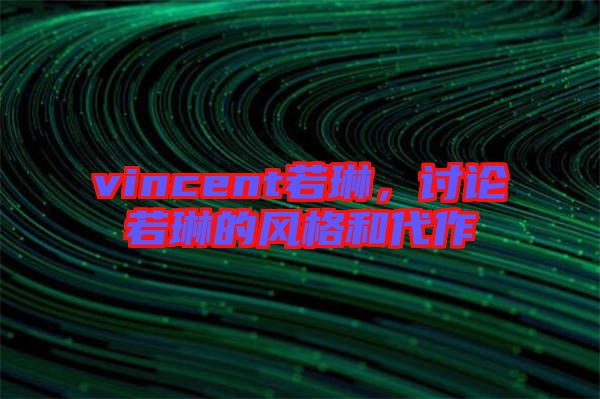 vincent若琳，討論若琳的風(fēng)格和代作