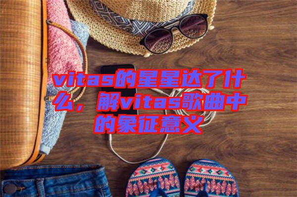 vitas的星星達了什么，解vitas歌曲中的象征意義