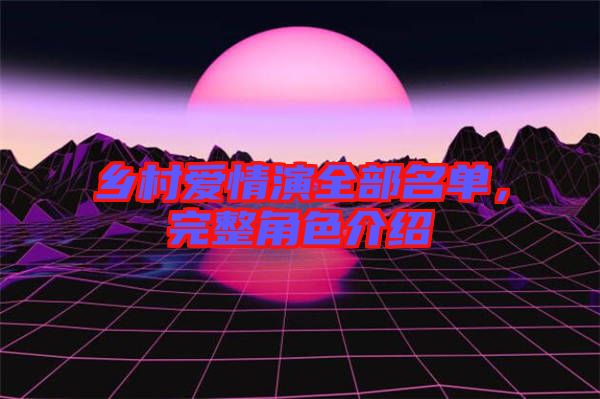 鄉(xiāng)村愛情演全部名單，完整角色介紹