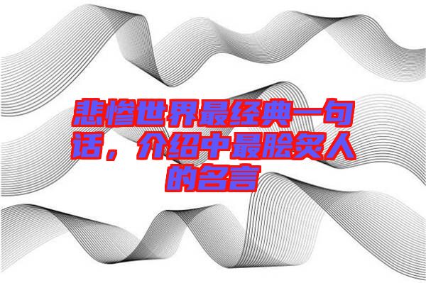 悲慘世界最經(jīng)典一句話，介紹中最膾炙人的名言