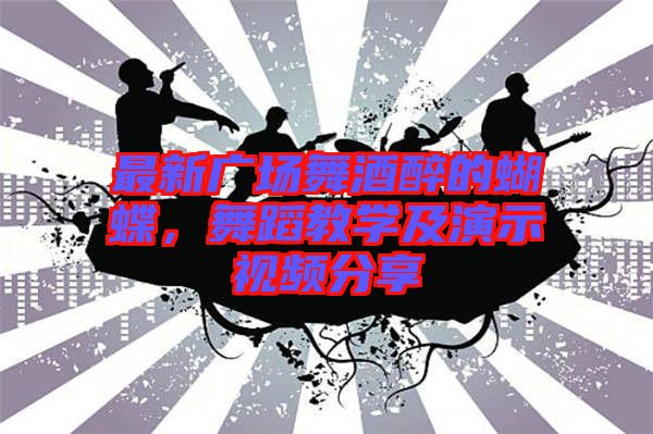 最新廣場舞酒醉的蝴蝶，舞蹈教學(xué)及演示視頻分享