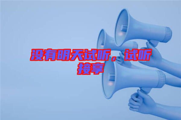 沒有明天試聽，試聽接享