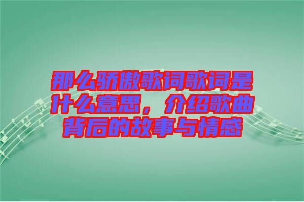 那么驕傲歌詞歌詞是什么意思，介紹歌曲背后的故事與情感