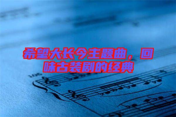 希望大長今主題曲，回味古裝劇的經(jīng)典