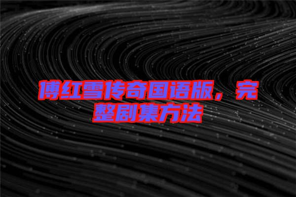 傅紅雪傳奇國(guó)語(yǔ)版，完整劇集方法