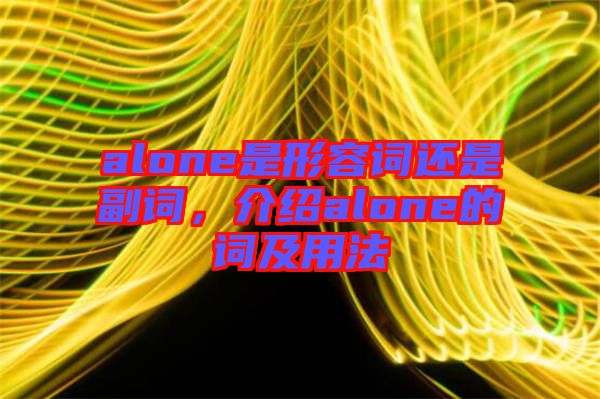 alone是形容詞還是副詞，介紹alone的詞及用法