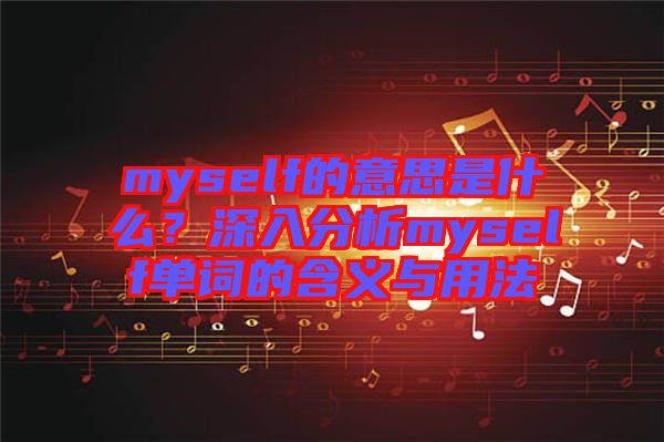 myself的意思是什么？深入分析myself單詞的含義與用法