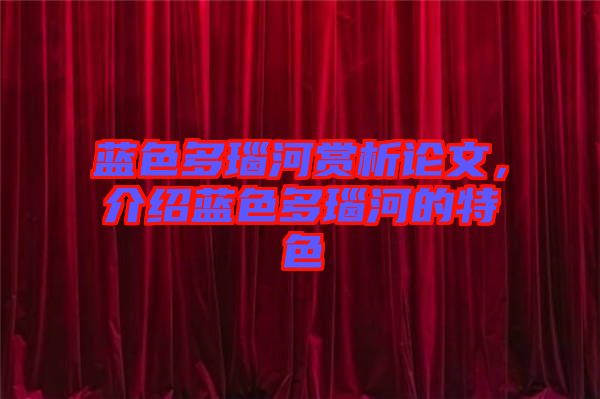 藍色多瑙河賞析論文，介紹藍色多瑙河的特色