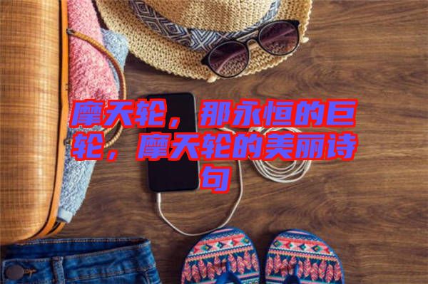 摩天輪，那永恒的巨輪，摩天輪的美麗詩(shī)句
