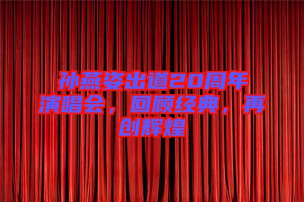 孫燕姿出道20周年演唱會(huì)，回顧經(jīng)典，再創(chuàng)輝煌