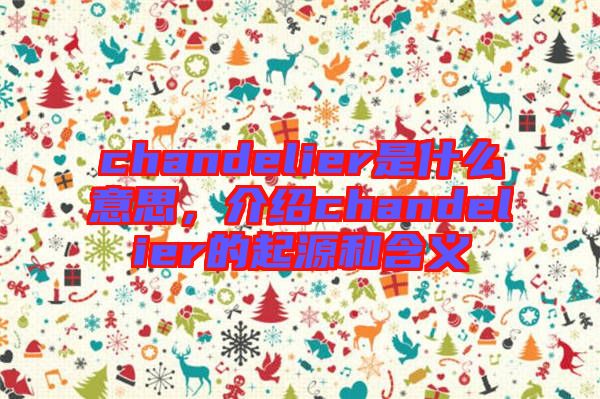 chandelier是什么意思，介紹chandelier的起源和含義