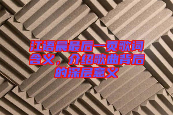 江語晨最后一頁歌詞含義，介紹歌曲背后的深層意義