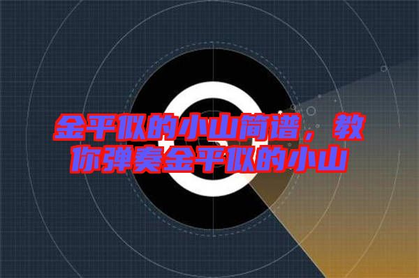 金平似的小山簡譜，教你彈奏金平似的小山