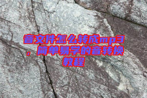音文件怎么轉(zhuǎn)成mp3，簡單易學(xué)的音轉(zhuǎn)換教程