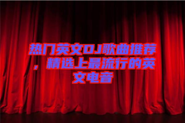 熱門(mén)英文DJ歌曲推薦，精選上最流行的英文電音