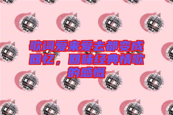歌詞愛來愛去都變成回憶，回味經(jīng)典情歌的感慨