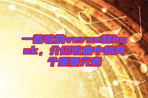 一首歌的verse和hook，介紹歌曲中的兩個重要元素