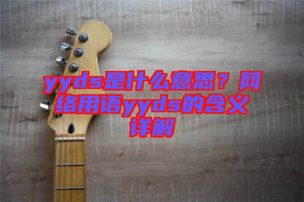 yyds是什么意思？網(wǎng)絡(luò)用語yyds的含義詳解