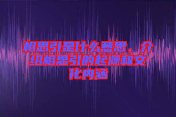 相思引是什么意思，介紹相思引的起源和文化內(nèi)涵