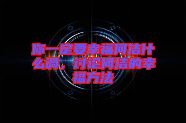 你一定要幸福何潔什么調(diào)，討論何潔的幸福方法