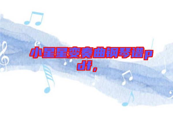 小星星變奏曲鋼琴譜pdf，