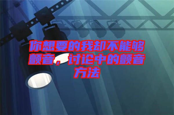 你想要的我卻不能夠顫音，討論中的顫音方法