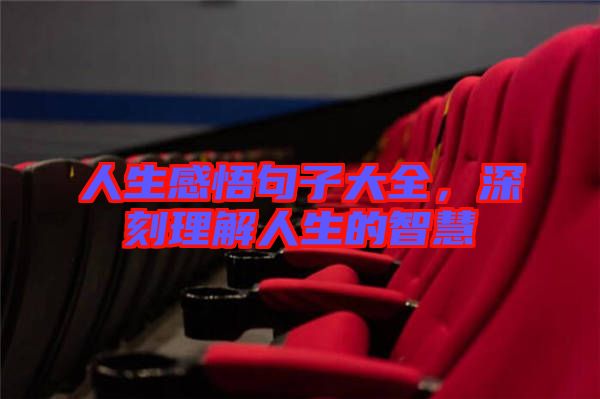 人生感悟句子大全，深刻理解人生的智慧
