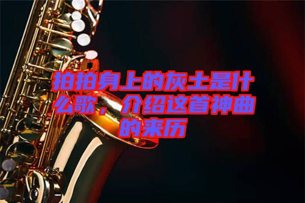 拍拍身上的灰土是什么歌，介紹這首神曲的來歷