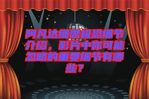阿凡達(dá)細(xì)思極恐細(xì)節(jié)介紹，影片中你可能忽略的重要細(xì)節(jié)有哪些？