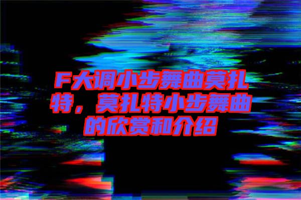 F大調(diào)小步舞曲莫扎特，莫扎特小步舞曲的欣賞和介紹