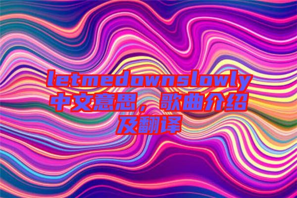 letmedownslowly中文意思，歌曲介紹及翻譯