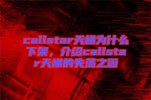 callstar天梯為什么下架，介紹callstar天梯的失落之因