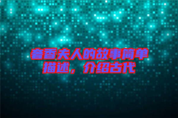 奢香夫人的故事簡單描述，介紹古代