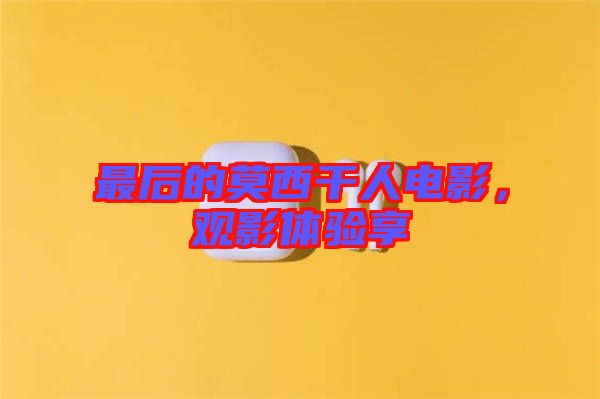 最后的莫西干人電影，觀影體驗享