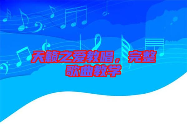 天籟之愛(ài)教唱，完整歌曲教學(xué)