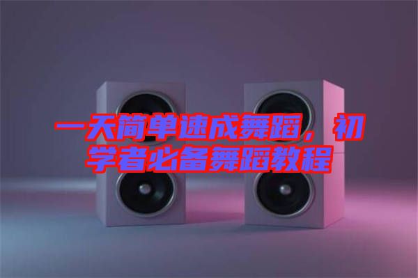 一天簡(jiǎn)單速成舞蹈，初學(xué)者必備舞蹈教程