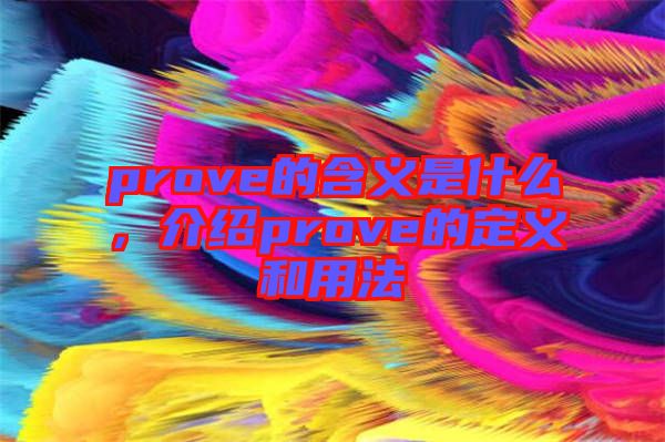 prove的含義是什么，介紹prove的定義和用法