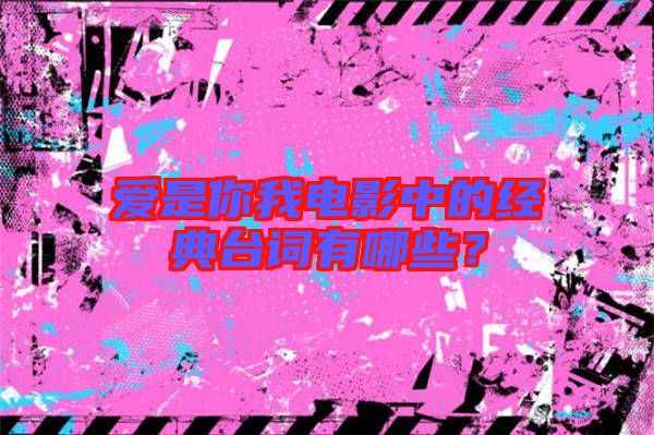 愛是你我電影中的經(jīng)典臺詞有哪些？