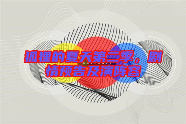 狐貍的夏天第二季，劇情預(yù)告及演陣容