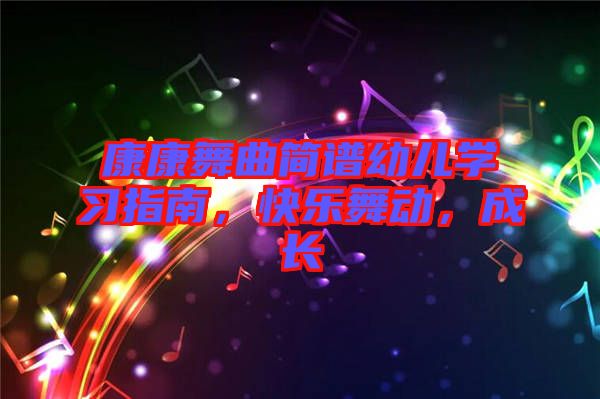 康康舞曲簡譜幼兒學習指南，快樂舞動，成長