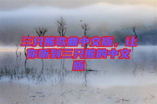 三只熊歌曲中文版，讓你聽到三只熊的中文版