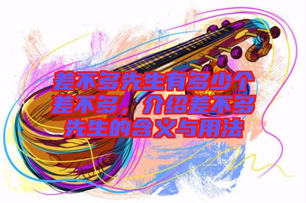 差不多先生有多少個差不多，介紹差不多先生的含義與用法