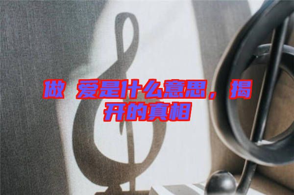 做龘愛是什么意思，揭開的真相