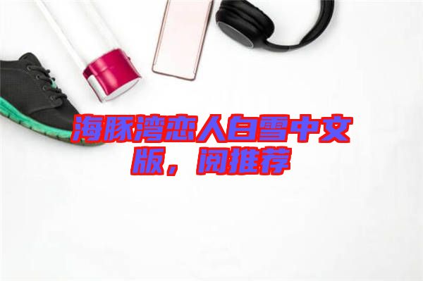 海豚灣戀人白雪中文版，閱推薦