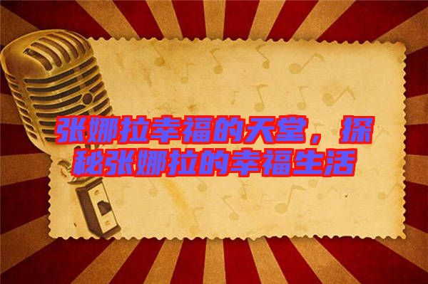 張娜拉幸福的天堂，探秘張娜拉的幸福生活